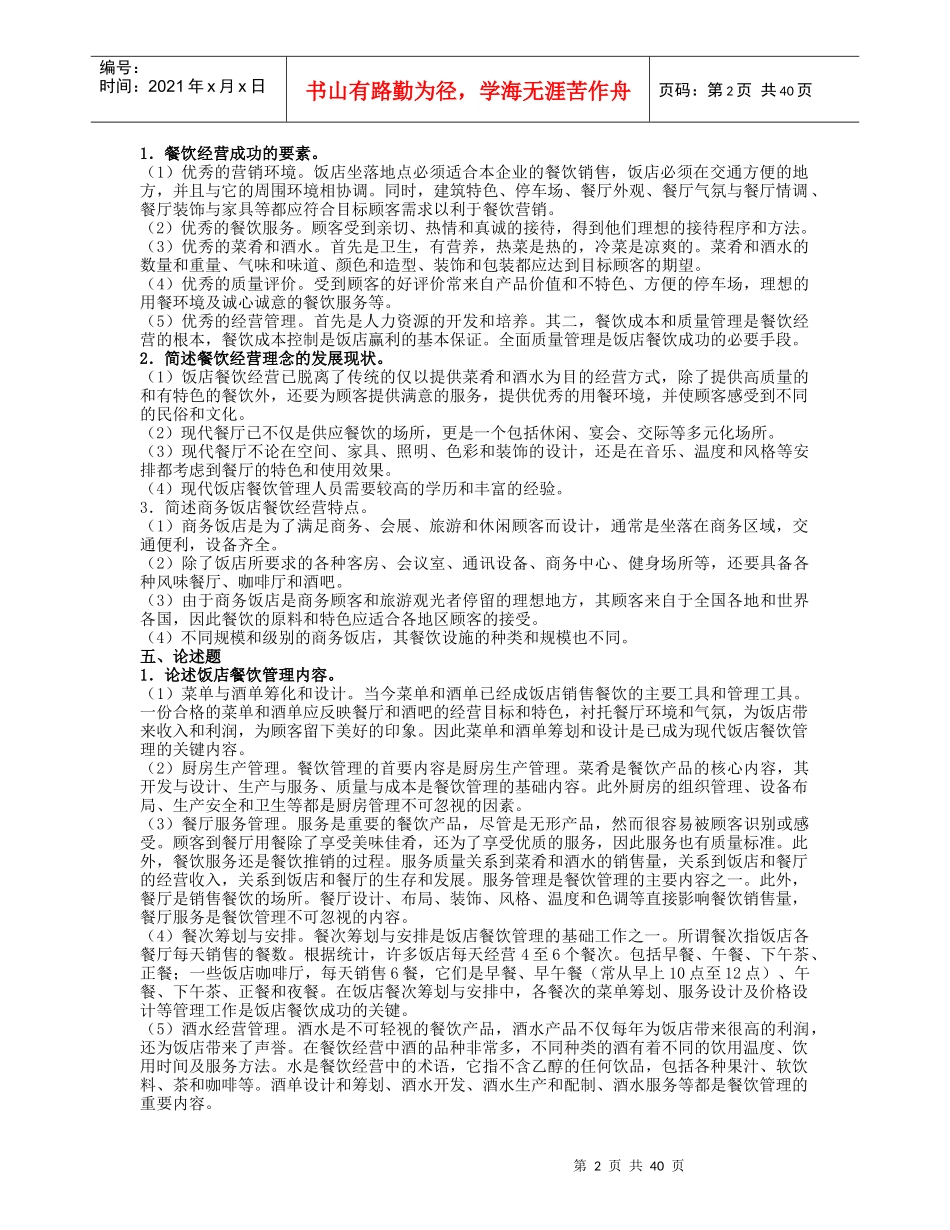 餐饮管理习题及答案_第2页