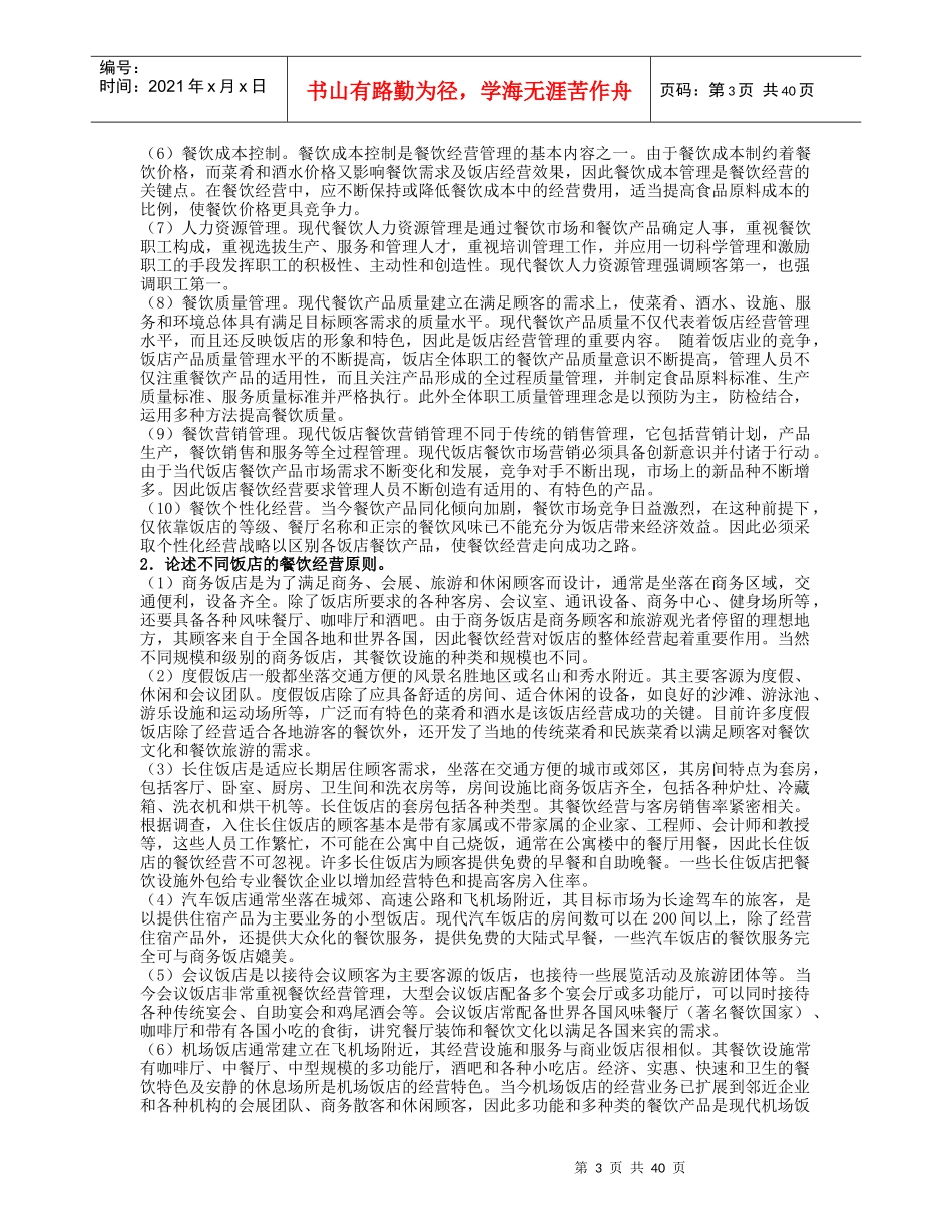 餐饮管理习题及答案_第3页