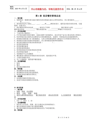 餐饮管理习题及答案