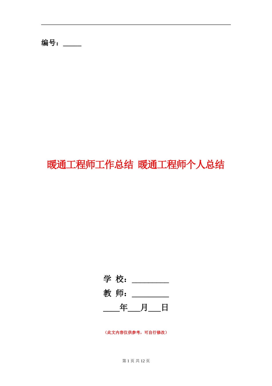 暖通工程师工作总结_第1页