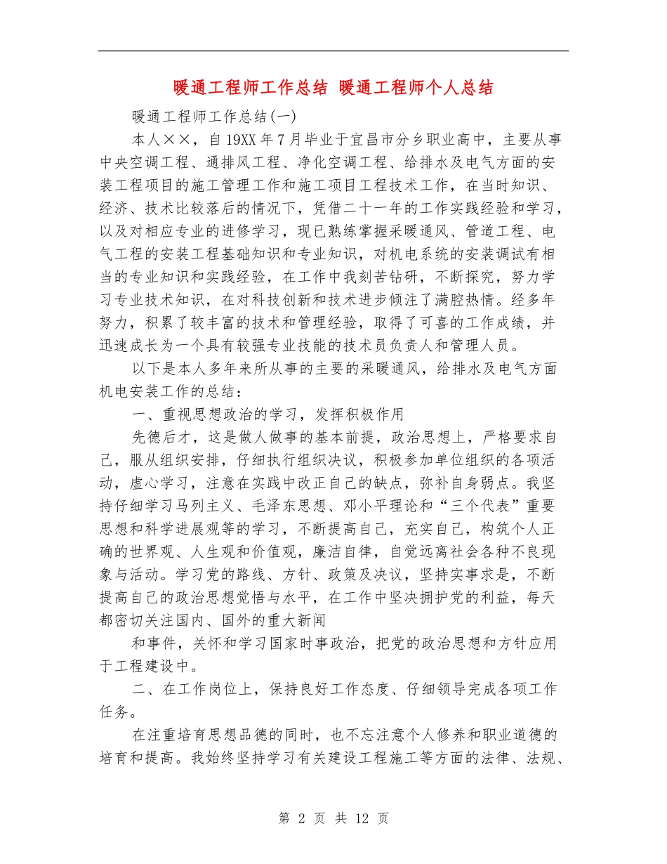 暖通工程师工作总结_第2页