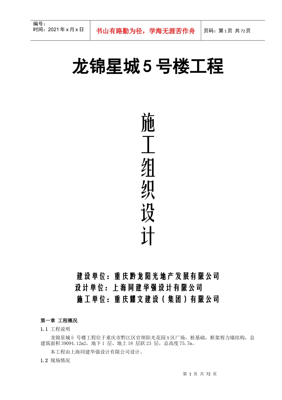 龙锦星城工程施工组织设计_第1页