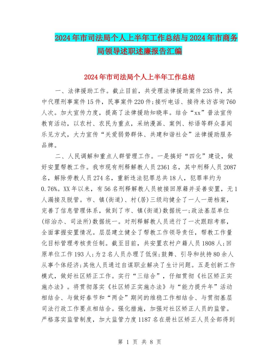2024年市司法局个人上半年工作总结与2024年市商务局领导述职述廉报告汇编_第1页