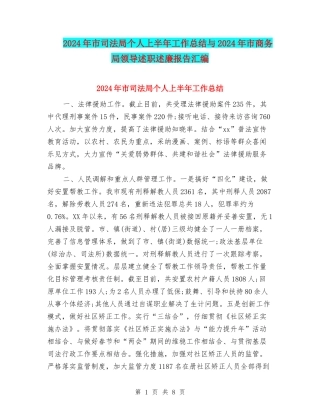 2024年市司法局个人上半年工作总结与2024年市商务局领导述职述廉报告汇编