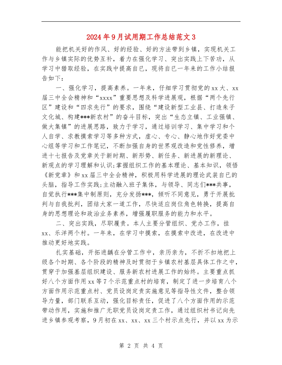 2024年9月试用期工作总结范文3_第2页