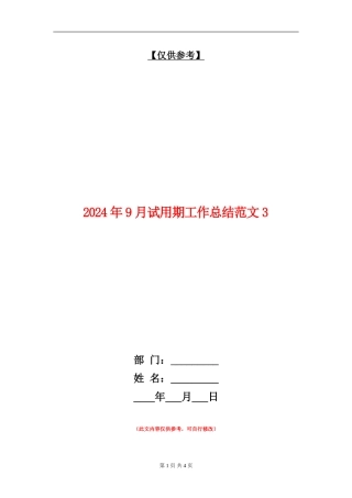 2024年9月试用期工作总结范文3