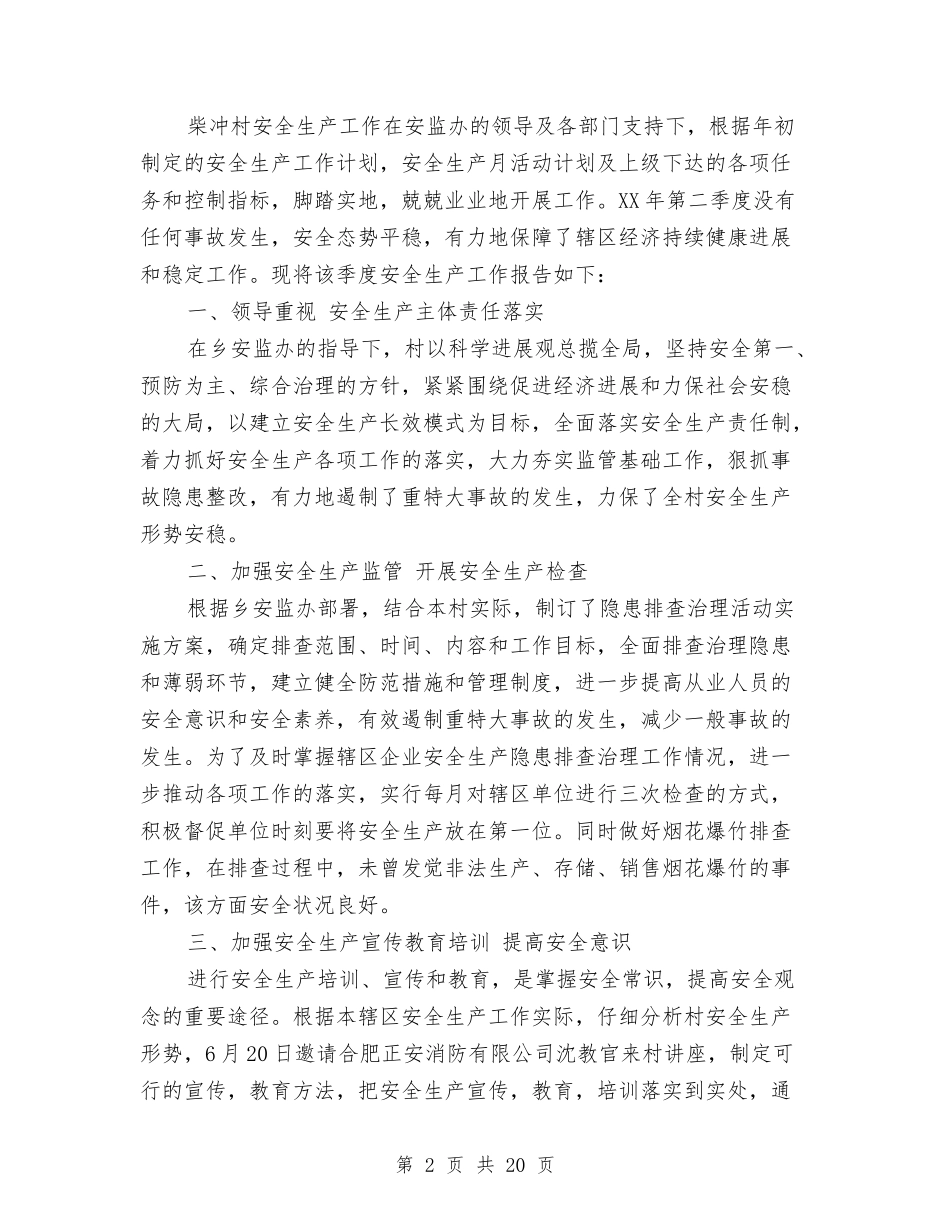 2024安全生产第二季度工作总结与2024安全监管工作总结4篇汇编_第2页
