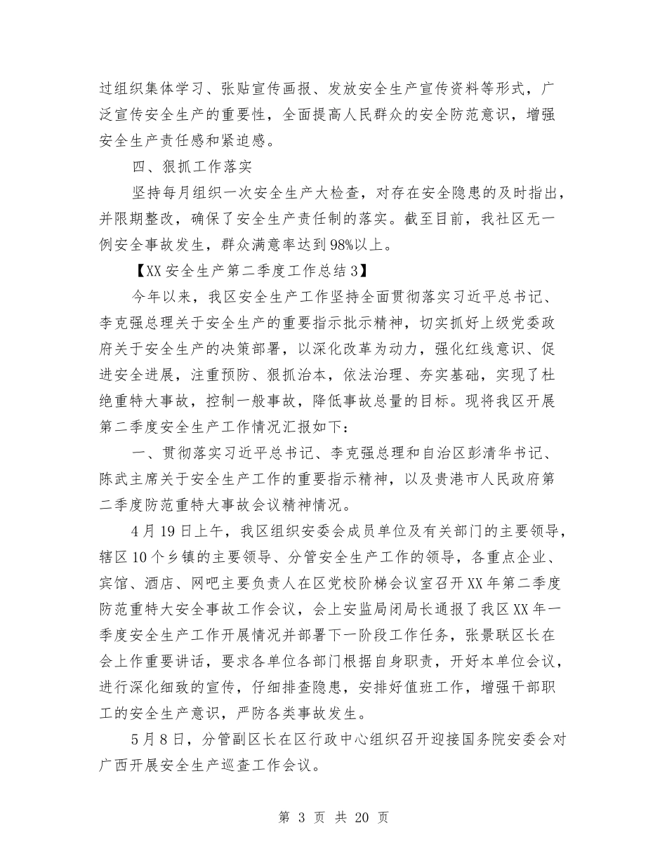 2024安全生产第二季度工作总结与2024安全监管工作总结4篇汇编_第3页