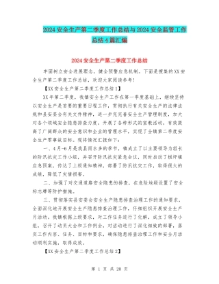 2024安全生产第二季度工作总结与2024安全监管工作总结4篇汇编