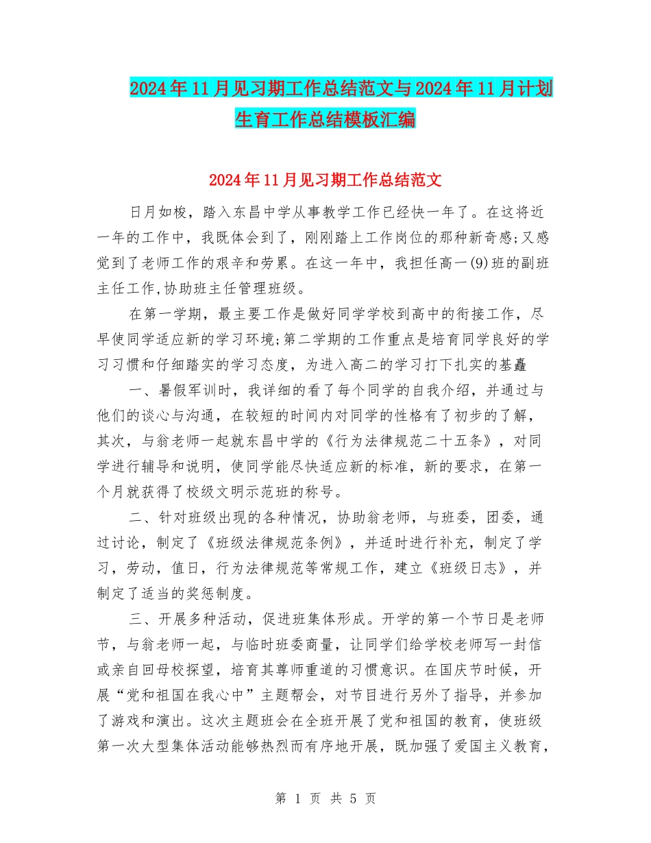 2024年11月见习期工作总结范文与2024年11月计划生育工作总结模板汇编_第1页