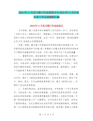 2024年11月见习期工作总结范文与2024年11月计划生育工作总结模板汇编