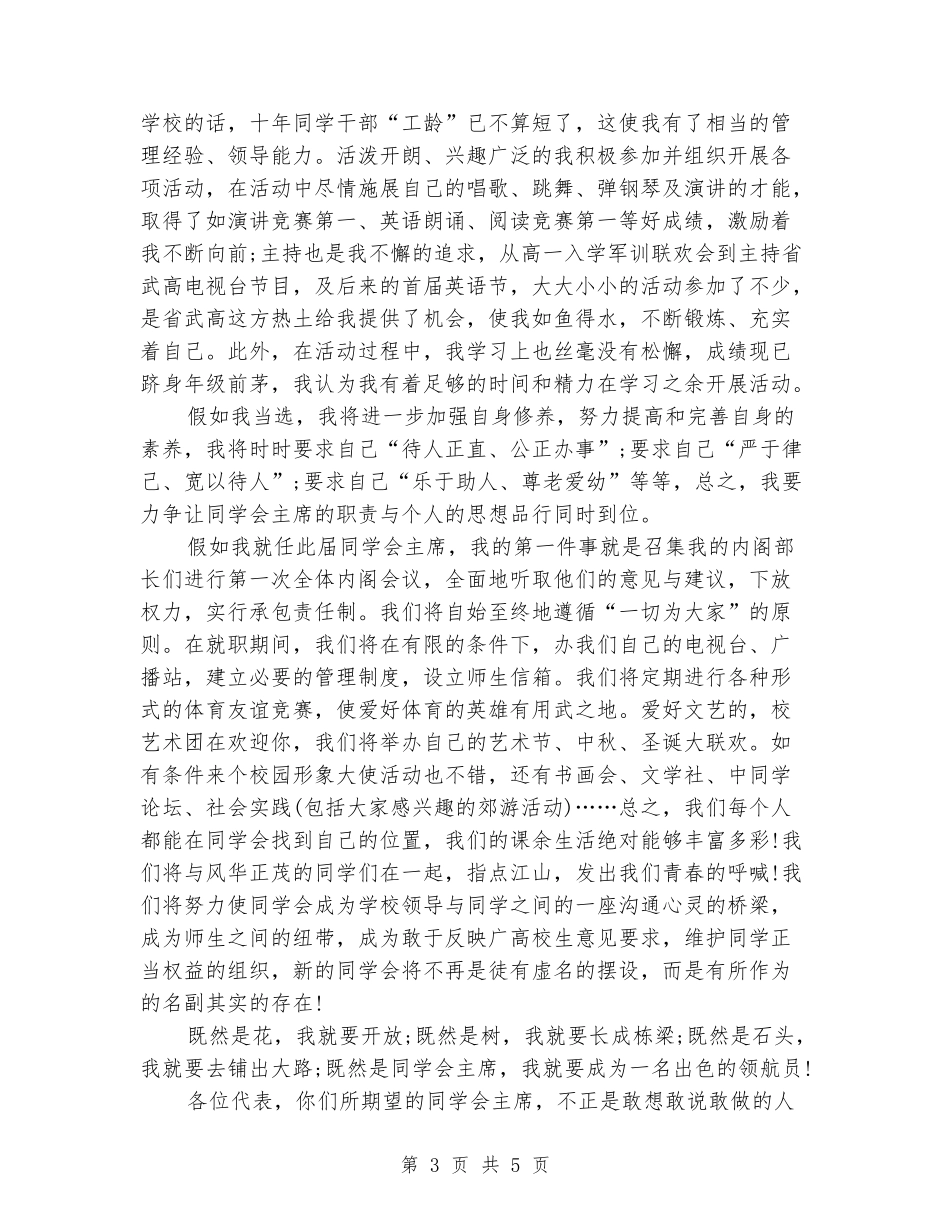 学生会干事竞选演讲稿范文精选_第3页