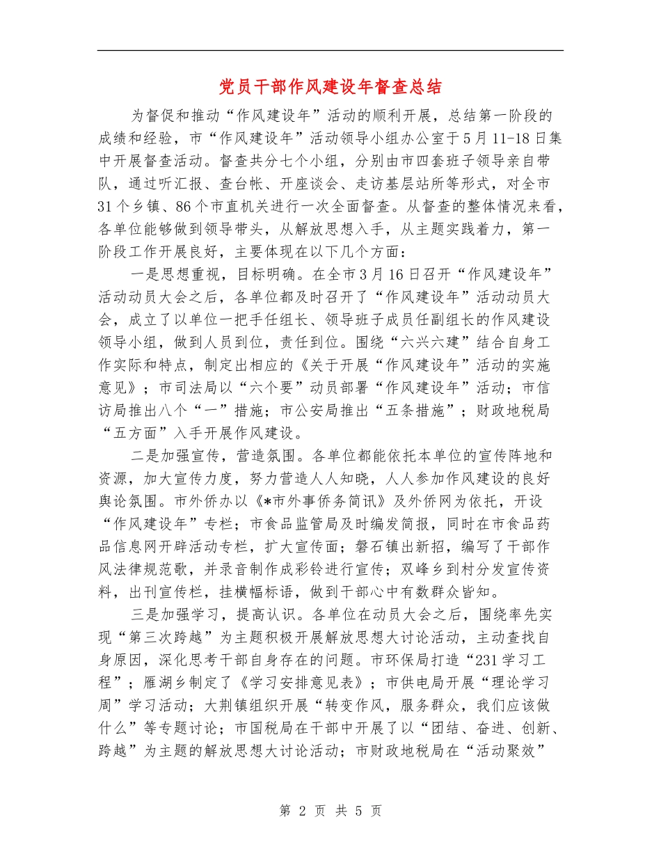 党员干部作风建设年督查总结_第2页