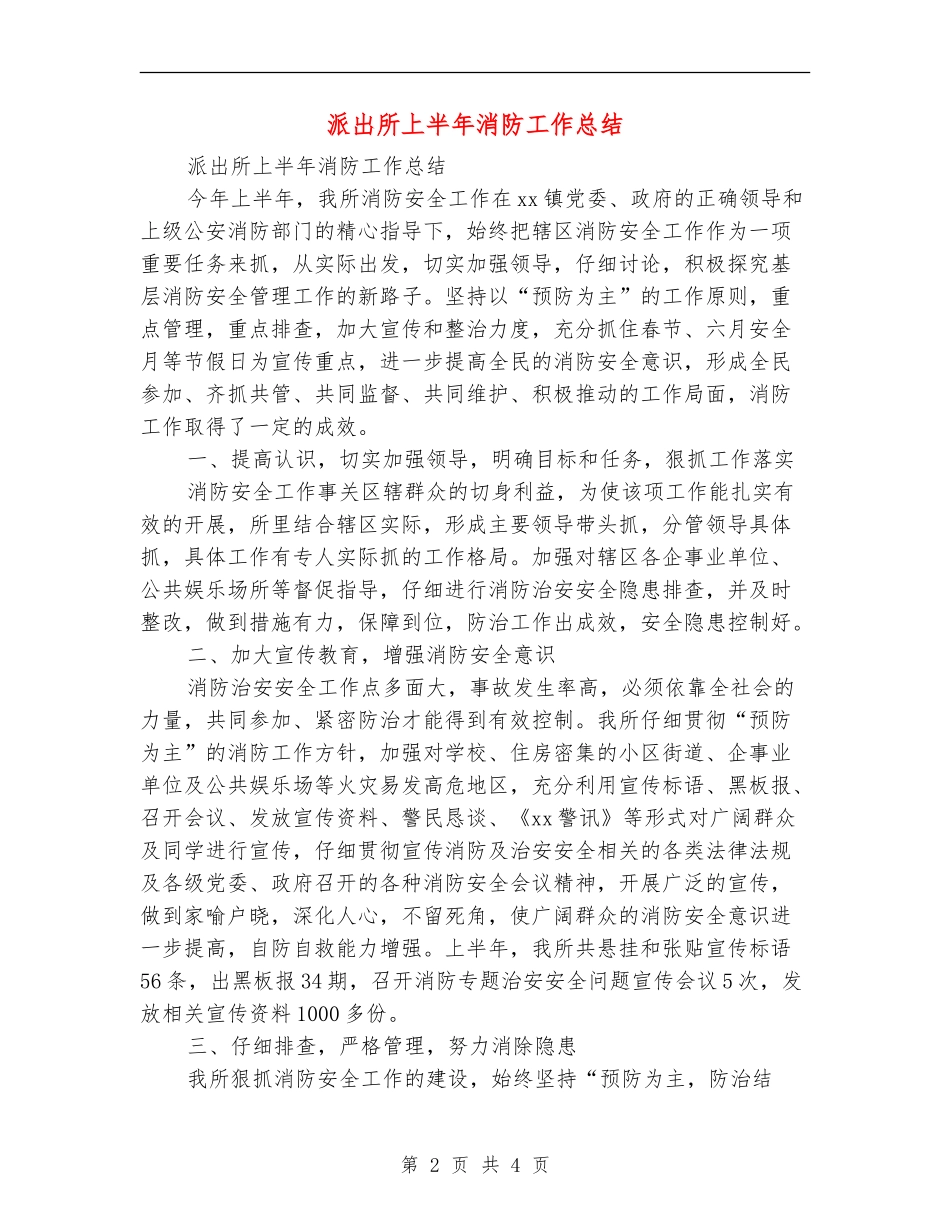 派出所上半年消防工作总结_第2页