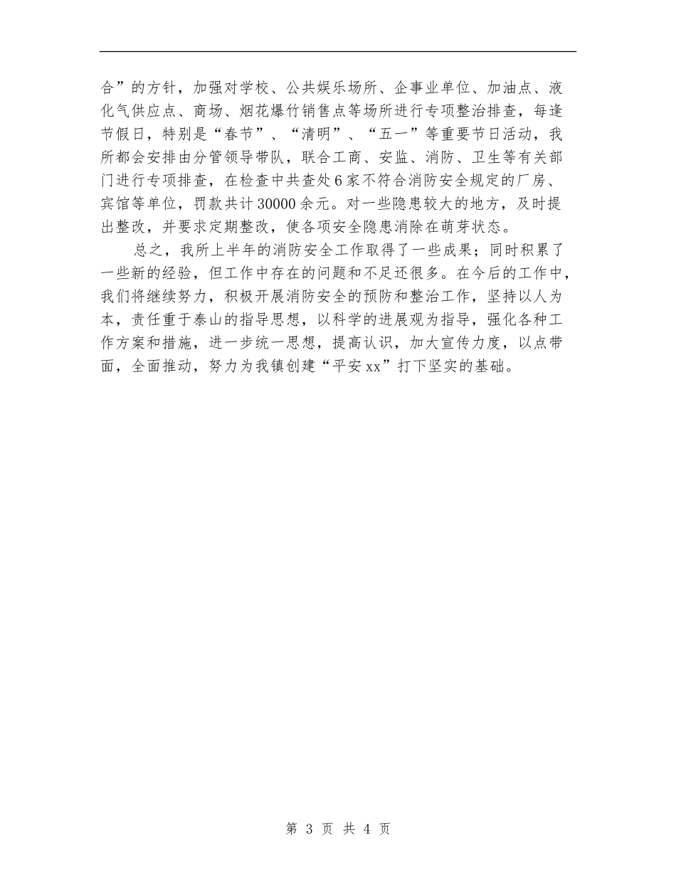 派出所上半年消防工作总结_第3页