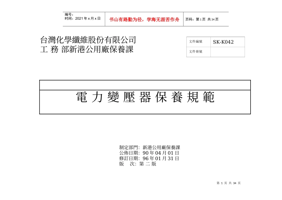 电力变压器保养规范范本_第1页