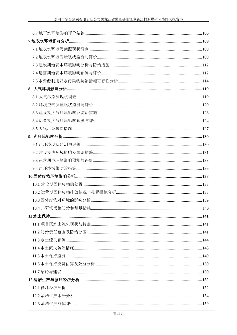 黑龙江省嫩江县煤矿环境影响评价报告_第2页