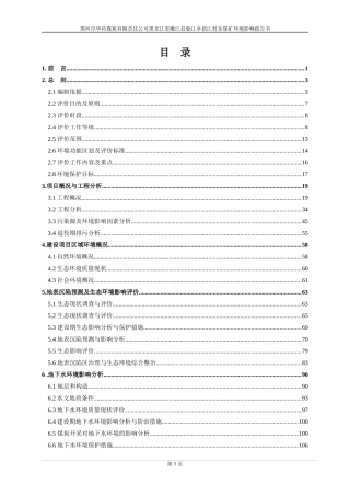 黑龙江省嫩江县煤矿环境影响评价报告