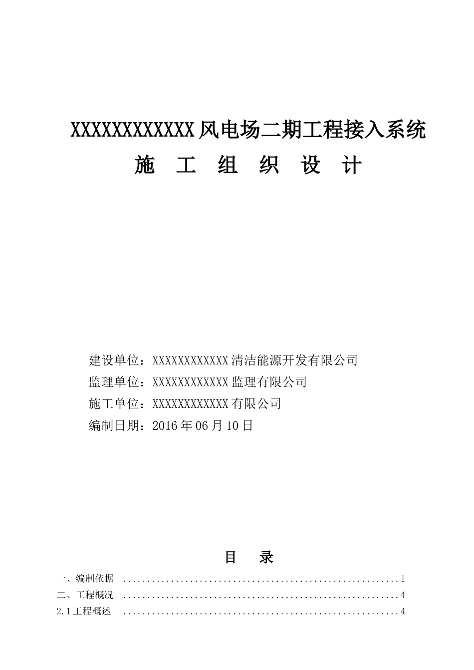 风电场二期工程接入系统施工组织设计_第1页