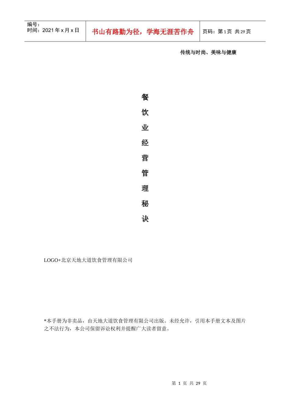餐饮业经营管理秘诀_第1页