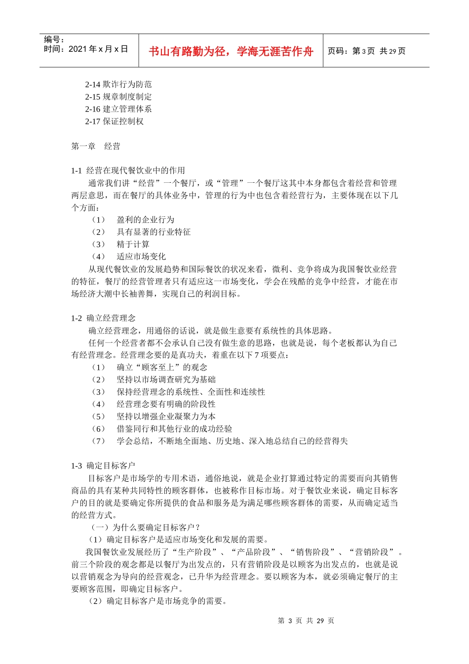 餐饮业经营管理秘诀_第3页