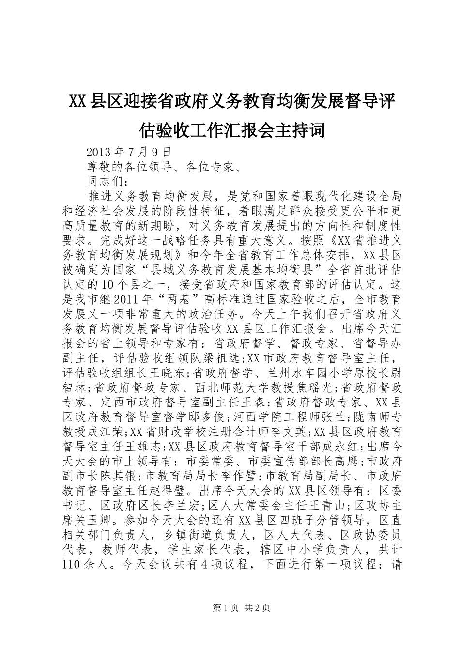 XX县区迎接省政府义务教育均衡发展督导评估验收工作汇报会主持词_第1页
