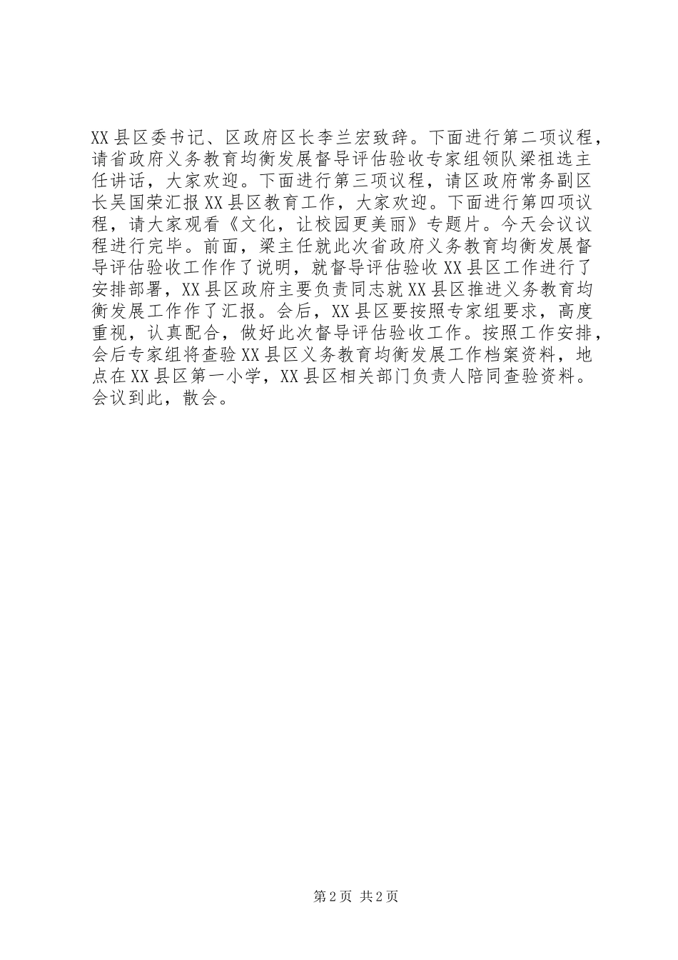 XX县区迎接省政府义务教育均衡发展督导评估验收工作汇报会主持词_第2页