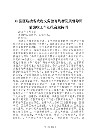 XX县区迎接省政府义务教育均衡发展督导评估验收工作汇报会主持词
