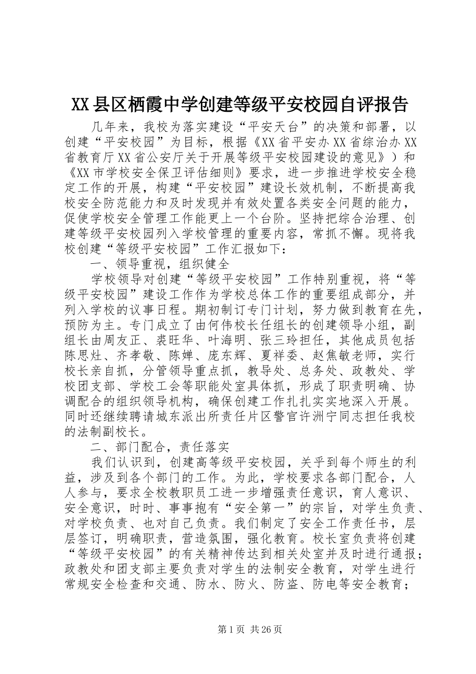 XX县区栖霞中学创建等级平安校园自评报告_第1页