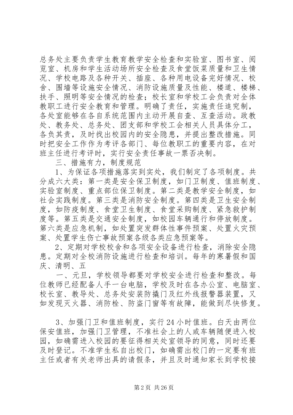 XX县区栖霞中学创建等级平安校园自评报告_第2页
