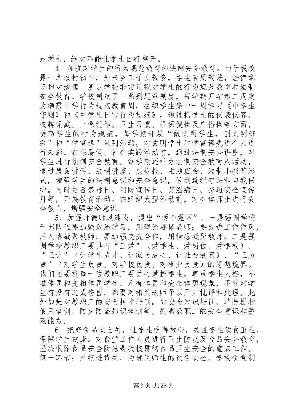 XX县区栖霞中学创建等级平安校园自评报告_第3页