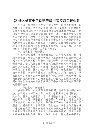 XX县区栖霞中学创建等级平安校园自评报告