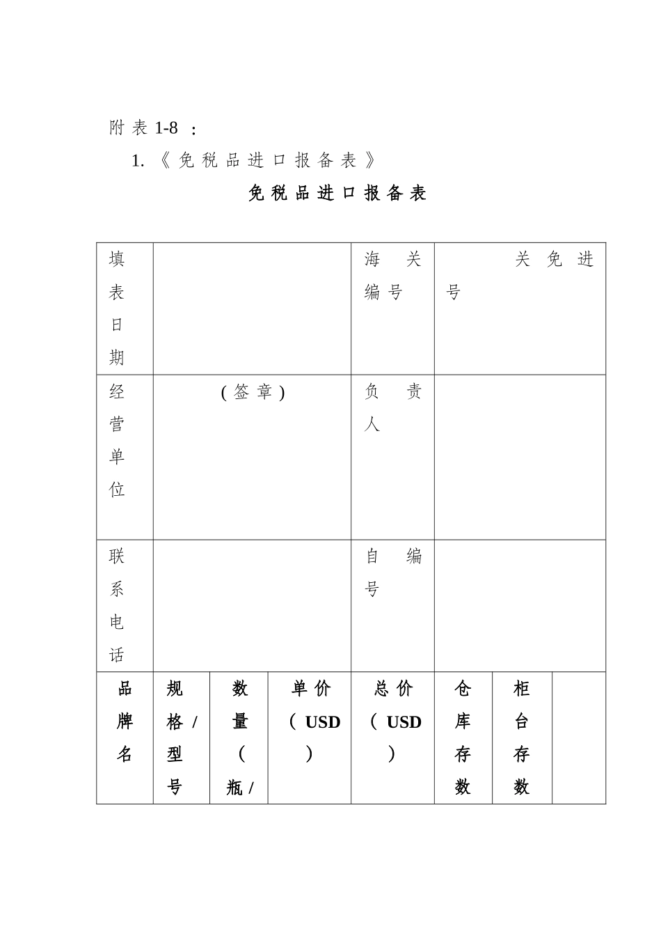 免税品进口报备表_第1页