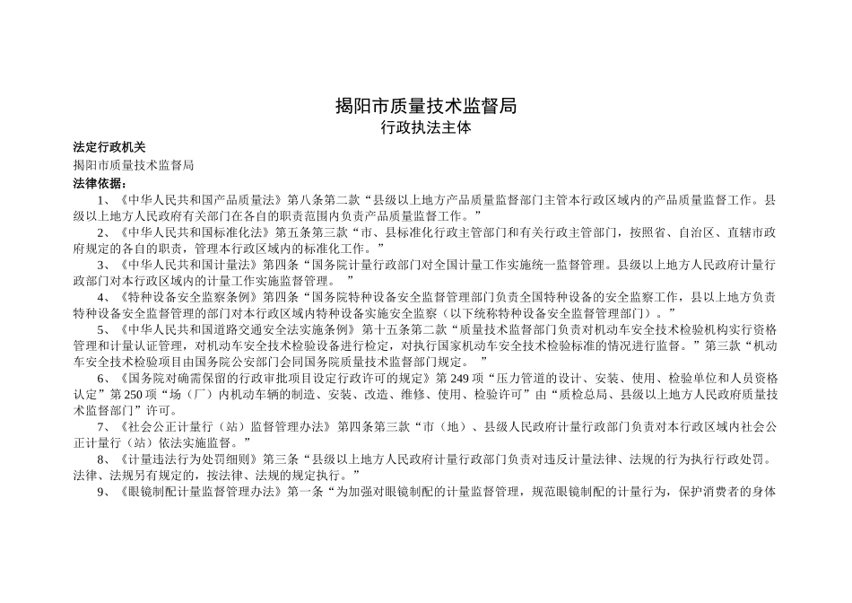 茂名市质量技术监督局行政执法职权界定结果_第1页