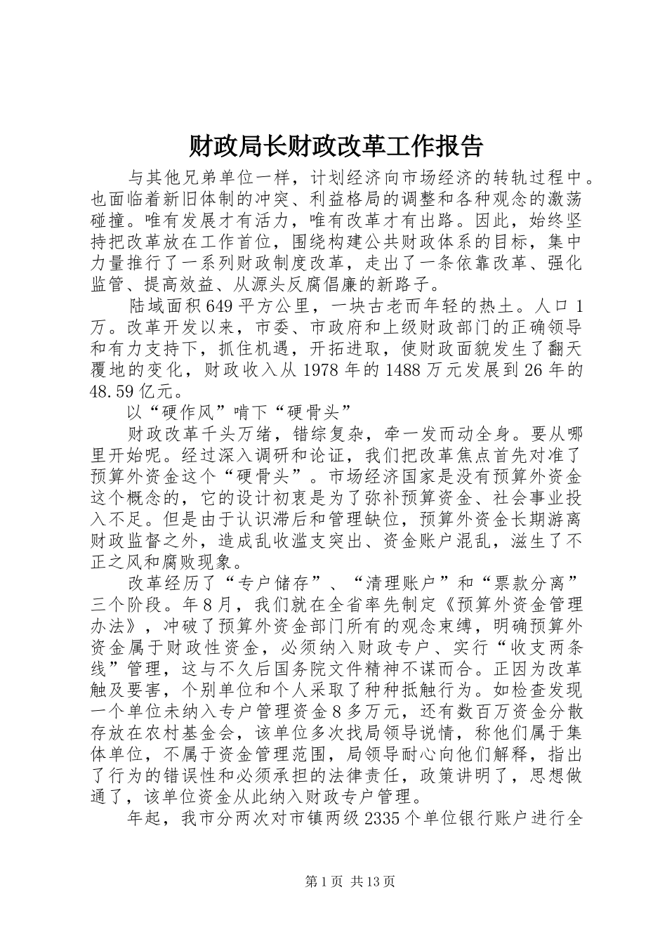 财政局长财政改革工作报告_第1页