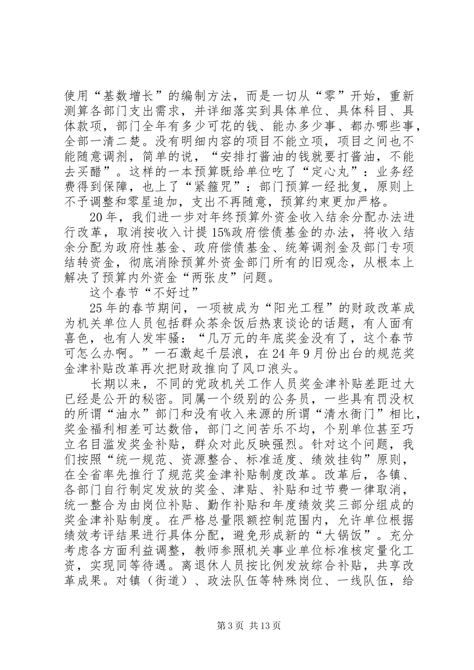 财政局长财政改革工作报告_第3页