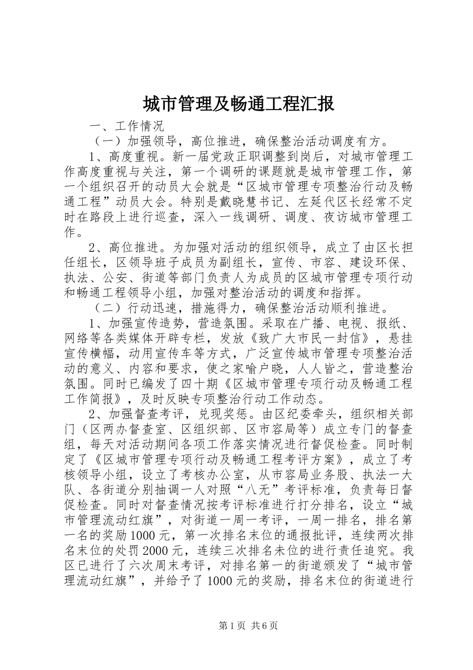 城市管理及畅通工程汇报_第1页