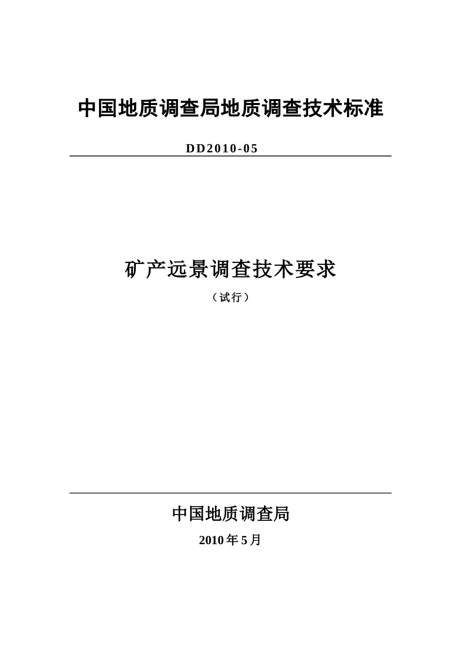 矿产远景调查技术要求DD2010-05_第1页