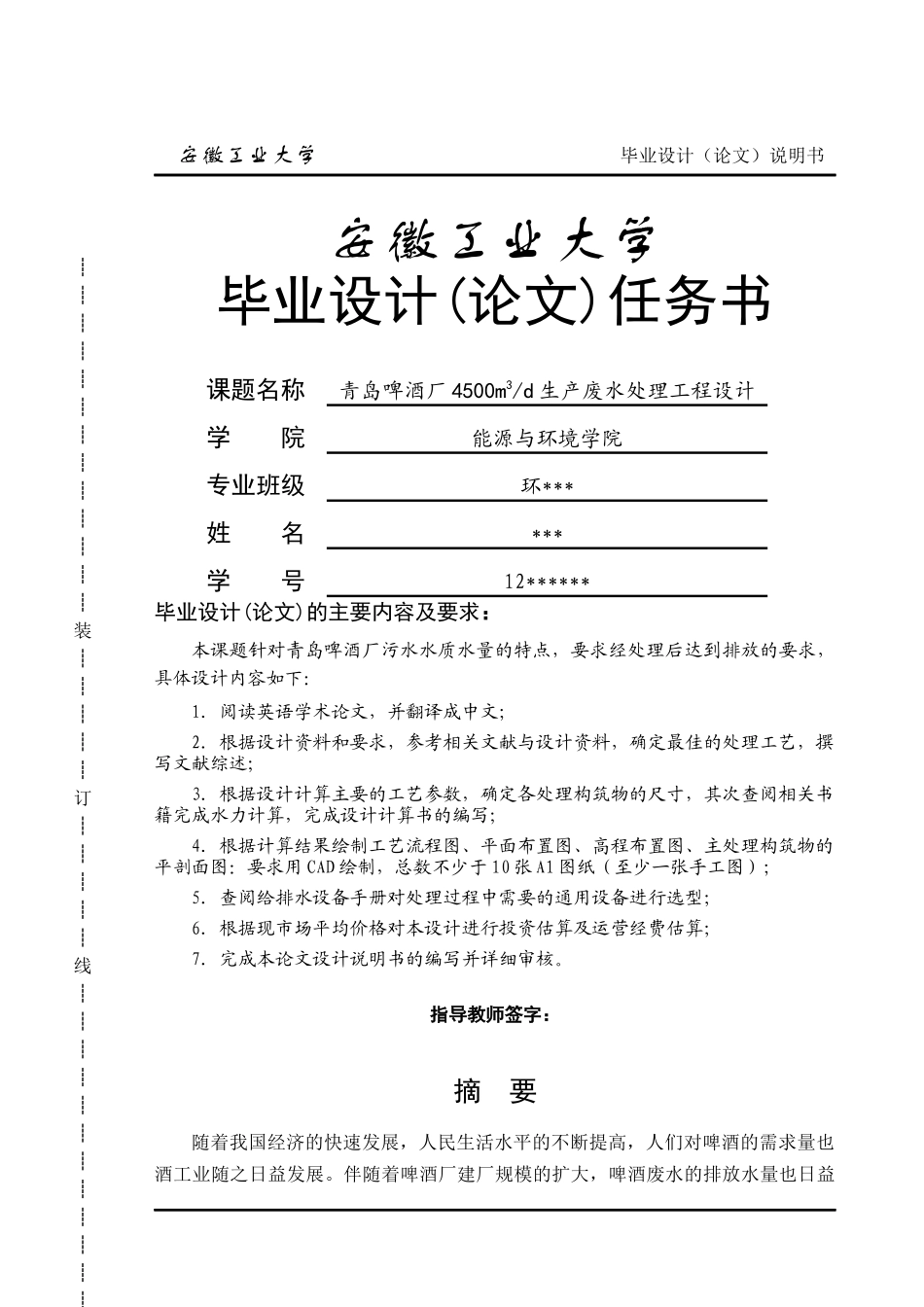 青岛啤酒厂4500立方米每天生产废水处理工程设计_第1页