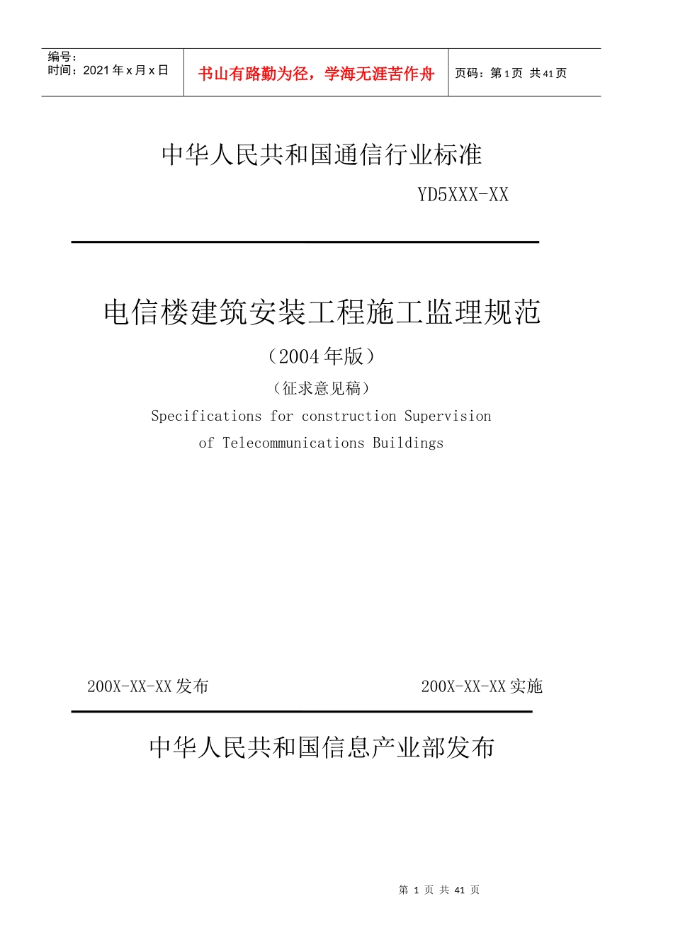 电信楼建筑安装工程施工监理规范_第1页
