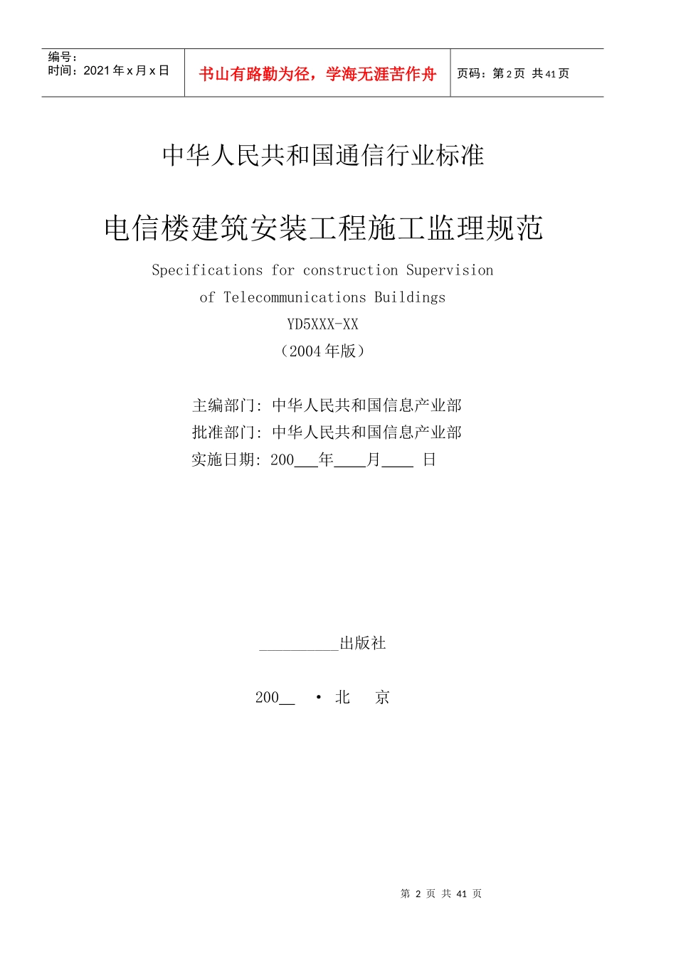 电信楼建筑安装工程施工监理规范_第2页