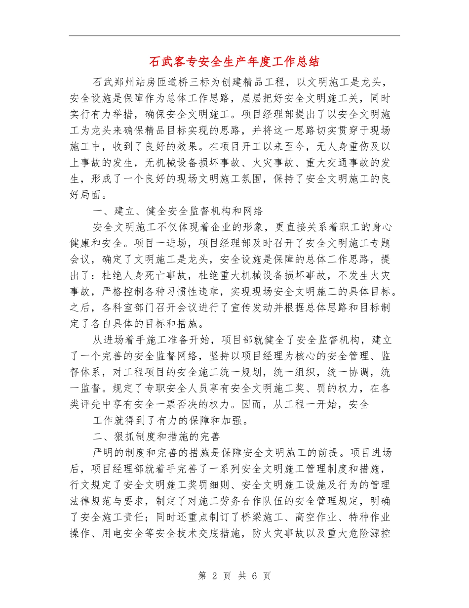 石武客专安全生产年度工作总结_第2页