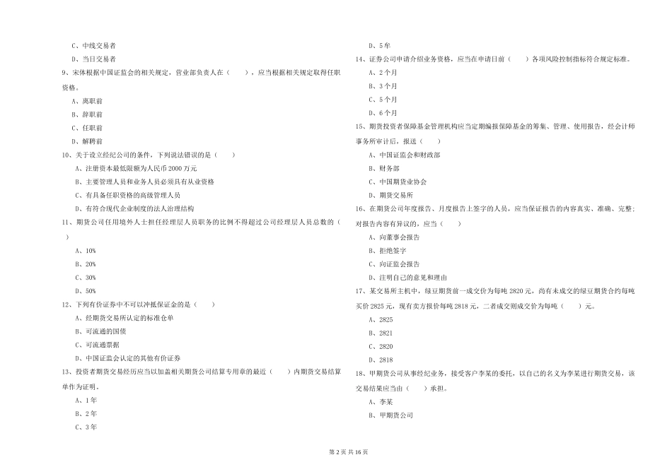2024年期货从业资格《期货基础知识》题库检测试题-附解析_第2页