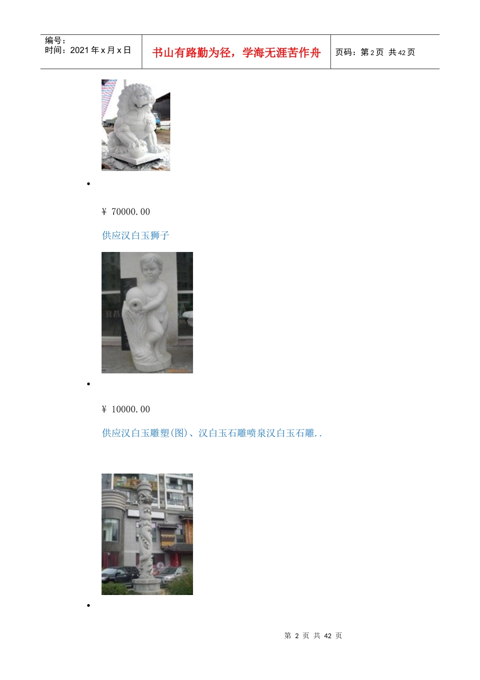 石栏杆、石狮子、园林浮雕_第2页