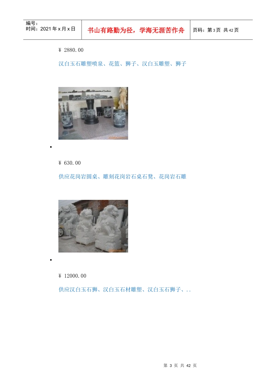 石栏杆、石狮子、园林浮雕_第3页