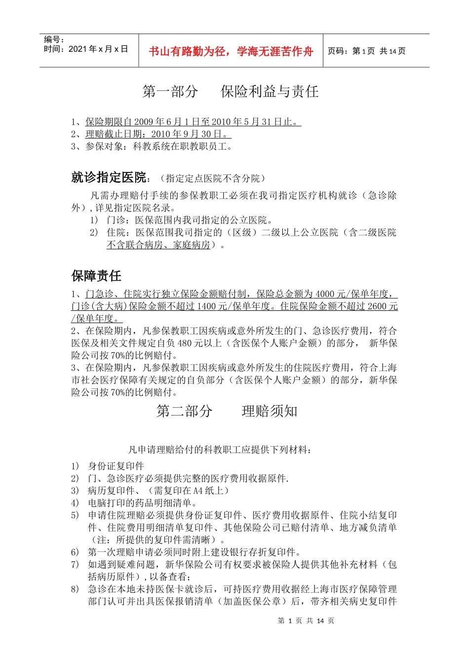 第一部分保险利益与责任_第1页