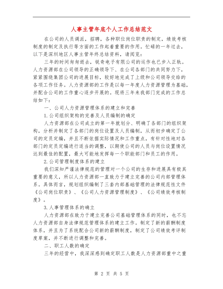 人事主管年底个人工作总结范文_第2页