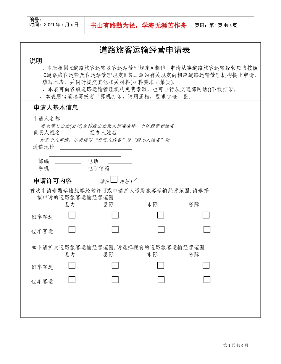 道路旅客运输经营申请表(DOC9页)_第1页