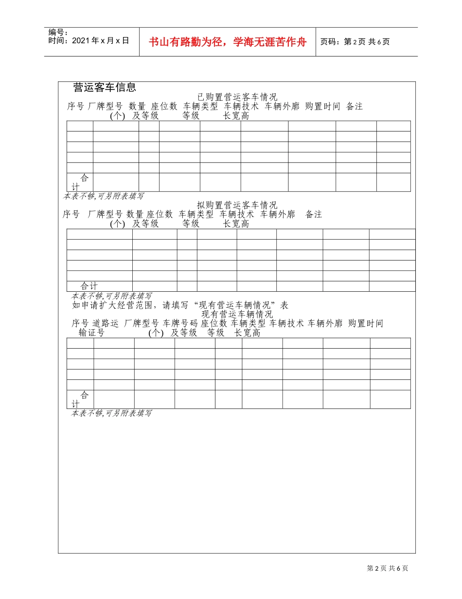 道路旅客运输经营申请表(DOC9页)_第2页