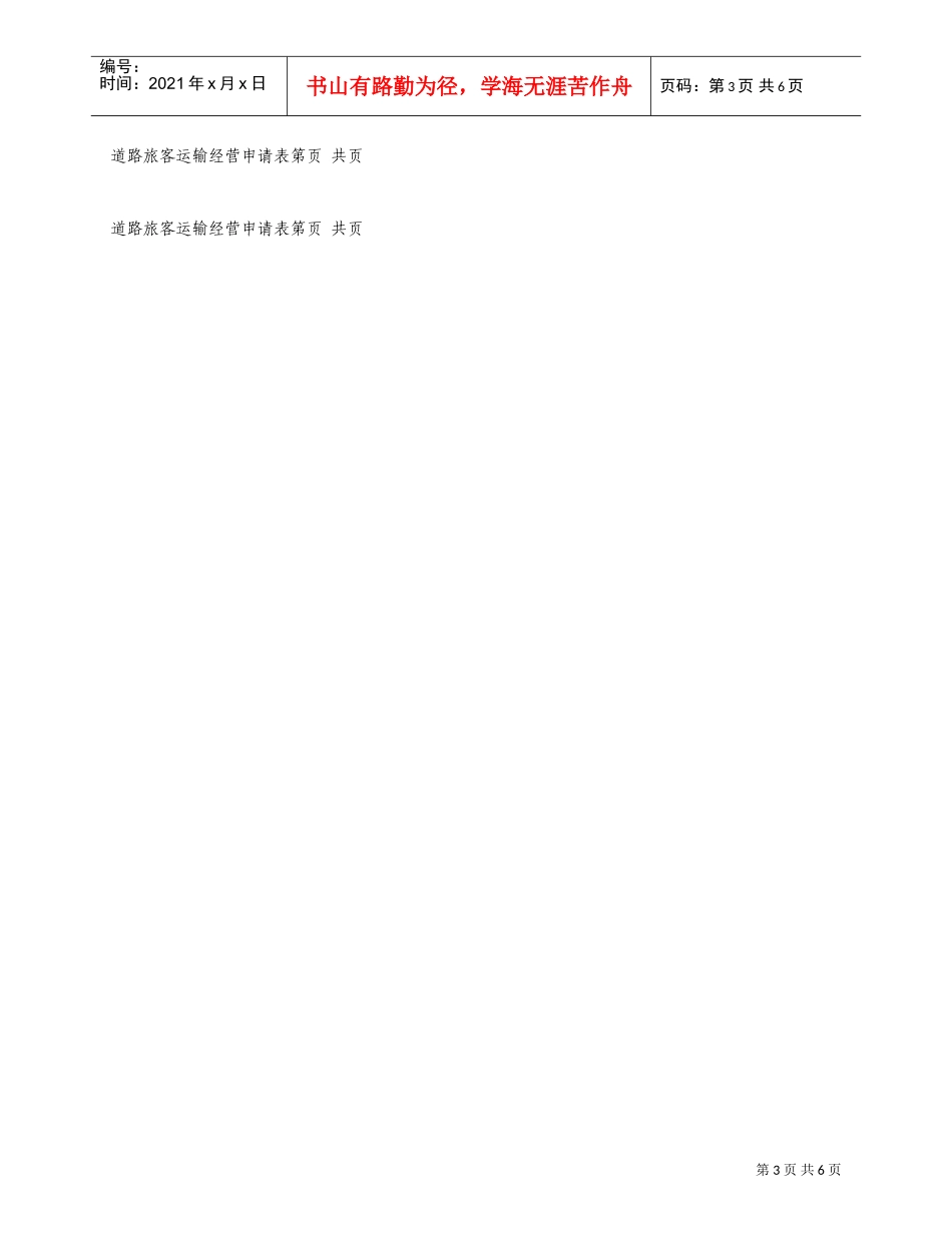道路旅客运输经营申请表(DOC9页)_第3页